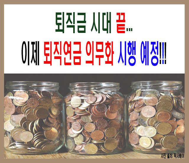 [연금 #10] 퇴직금 시대 끝-1..jpg